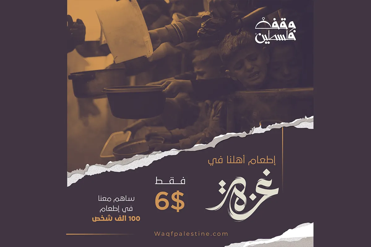 حملة إطعام أهلنا في غزة